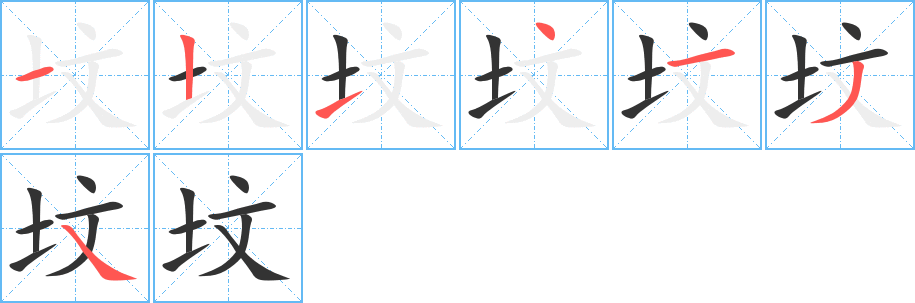 坟字的笔画顺序