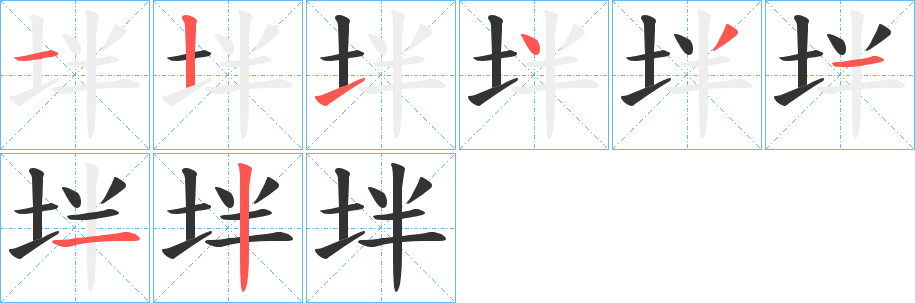坢字的笔画顺序