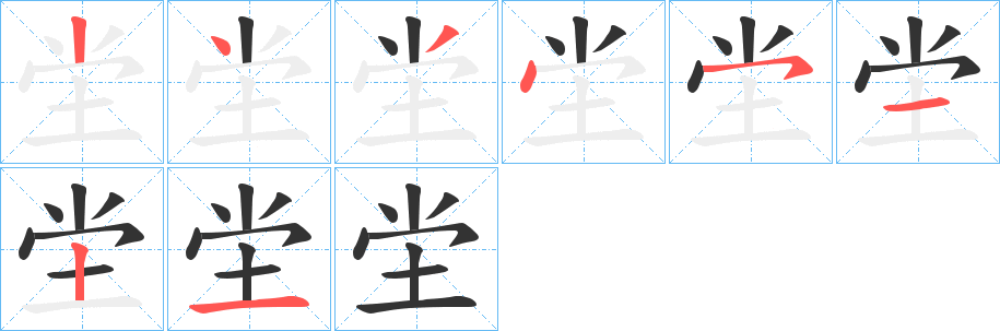 坣字的笔画顺序