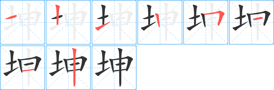 坤字的笔画顺序