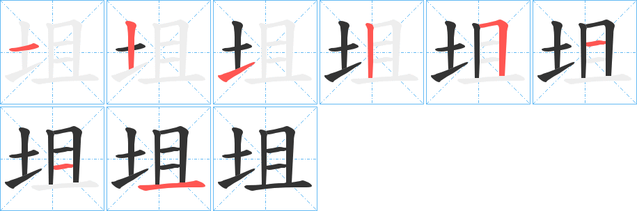 坥字的笔画顺序