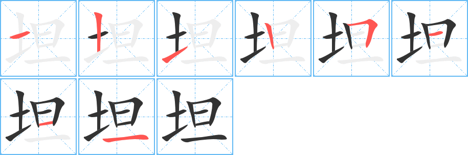 坦字的笔画顺序