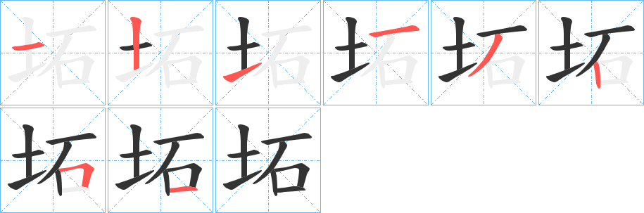 坧字的笔画顺序