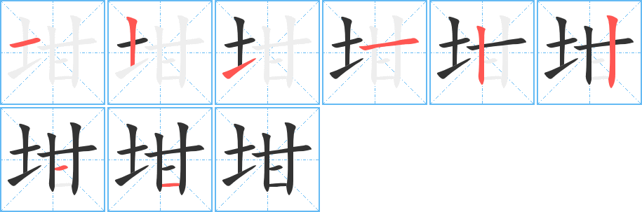 坩字的笔画顺序