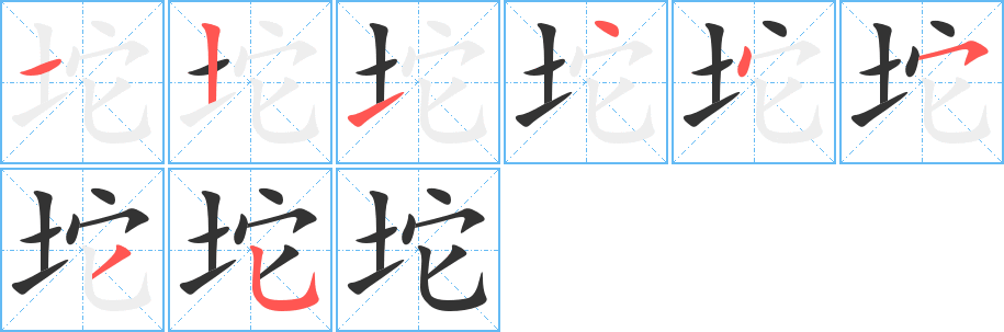 坨字的笔画顺序