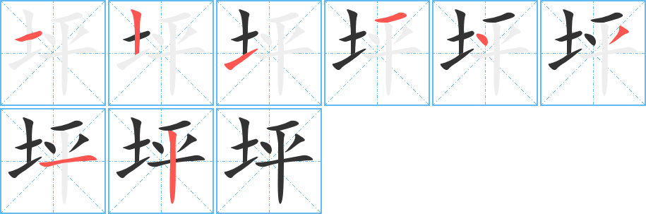坪字的笔画顺序