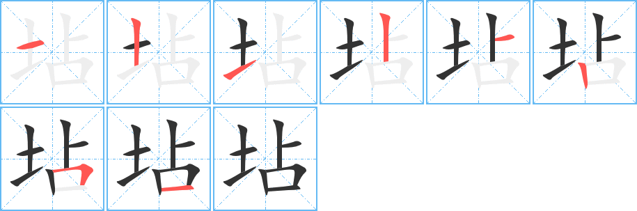坫字的笔画顺序