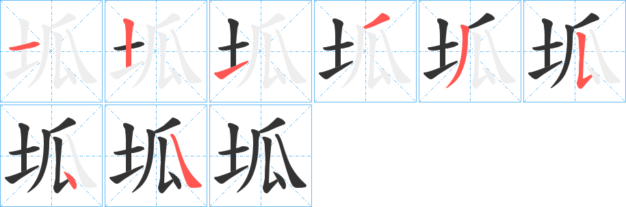 坬字的笔画顺序