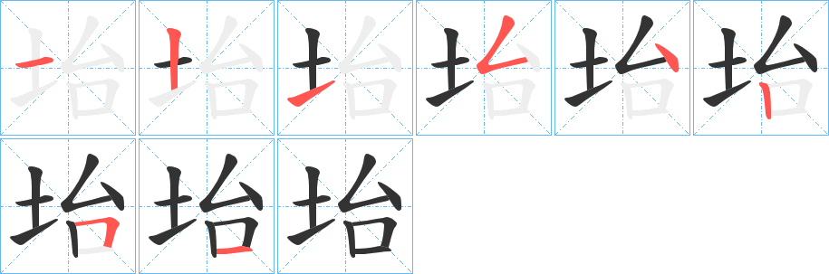 坮字的笔画顺序
