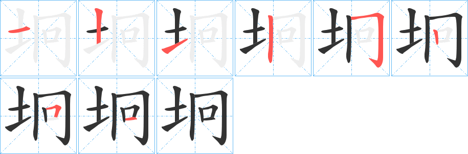 坰字的笔画顺序