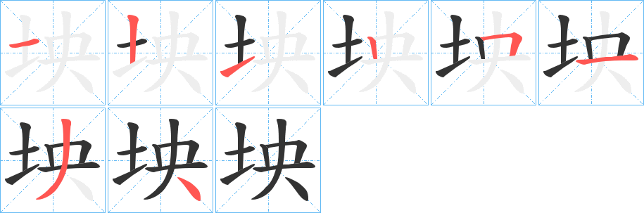 坱字的笔画顺序
