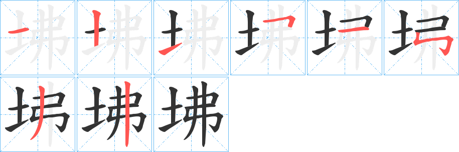 坲字的笔画顺序