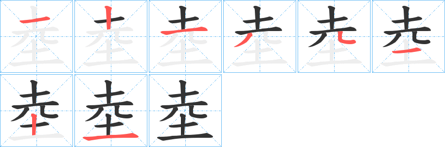 坴字的笔画顺序