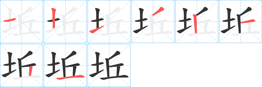 坵字的笔画顺序
