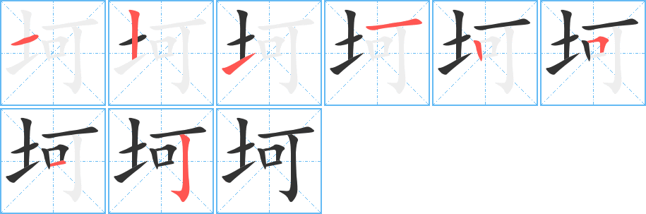 坷字的笔画顺序
