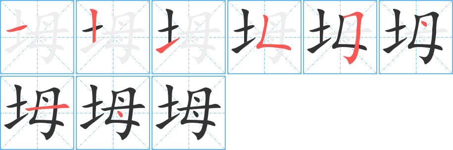 坶字的笔画顺序