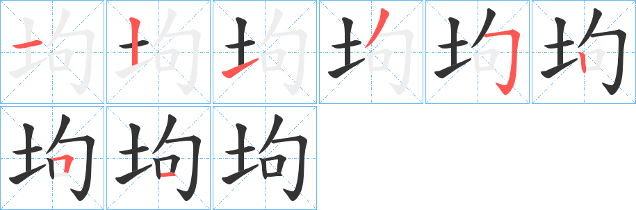 坸字的笔画顺序