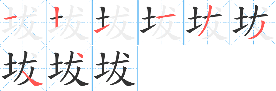坺字的笔画顺序