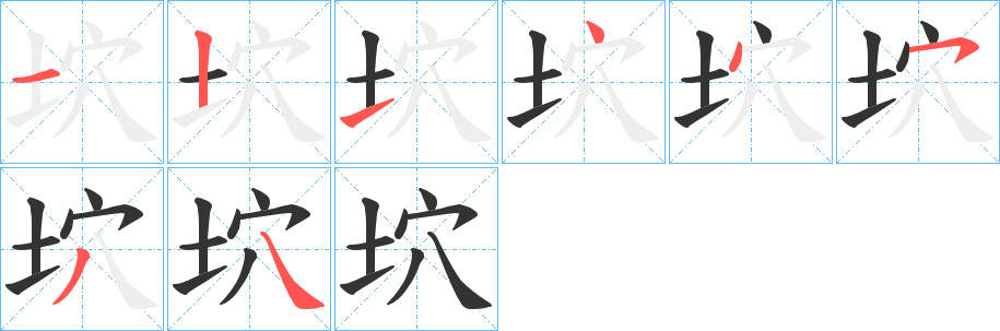 坹字的笔画顺序