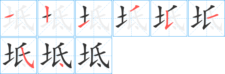 坻字的笔画顺序