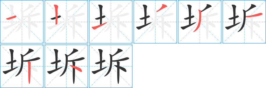 坼字的笔画顺序