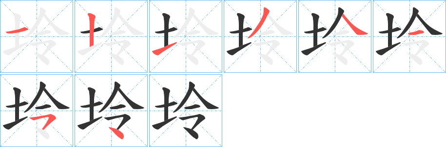 坽字的笔画顺序