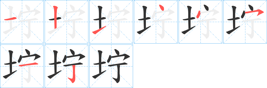 坾字的笔画顺序