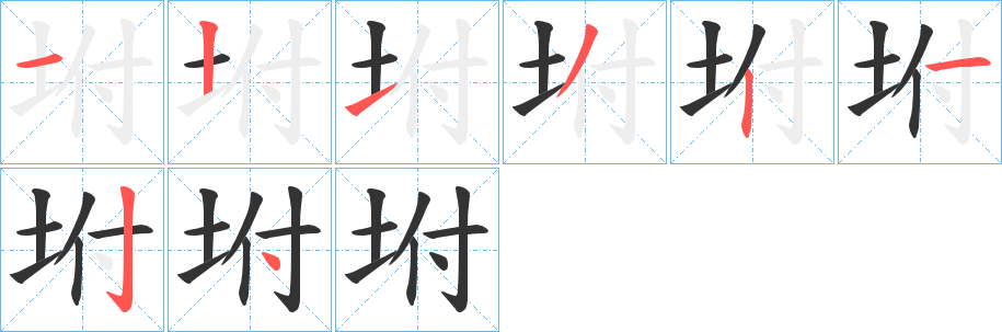 坿字的笔画顺序