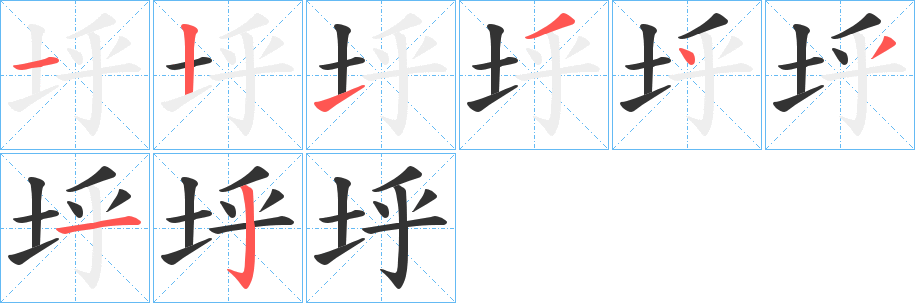 垀字的笔画顺序