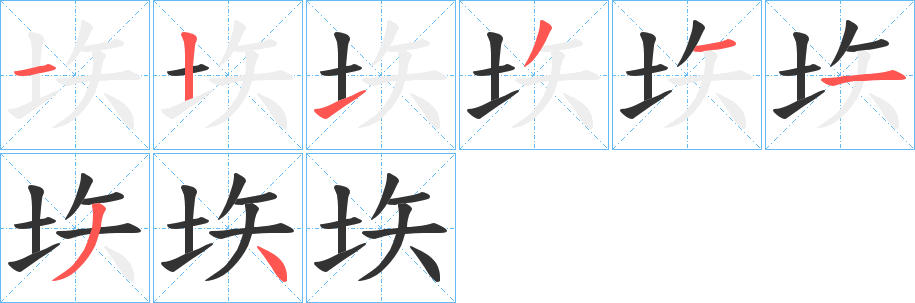 垁字的笔画顺序