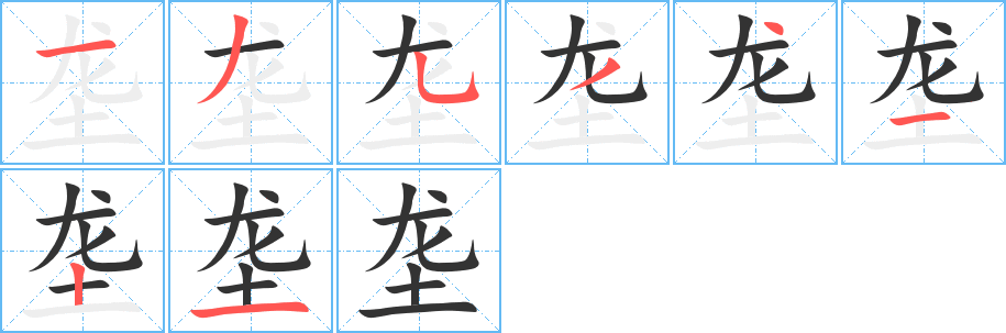 垄字的笔画顺序
