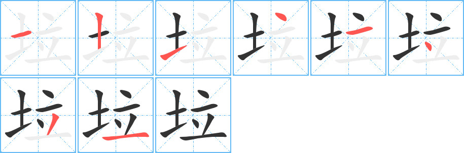 垃字的笔画顺序