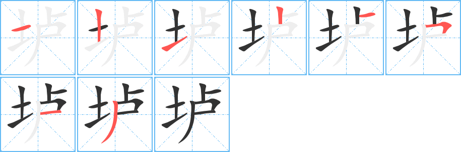 垆字的笔画顺序