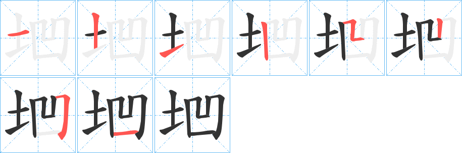 垇字的笔画顺序