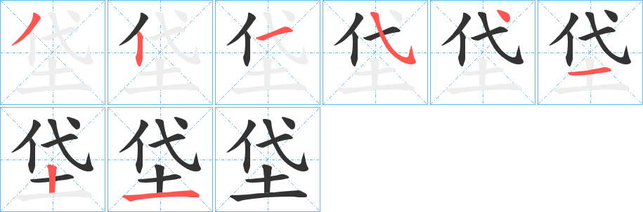 垈字的笔画顺序