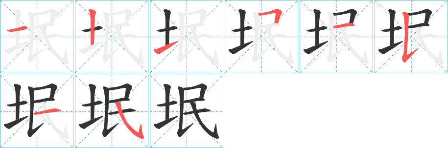 垊字的笔画顺序
