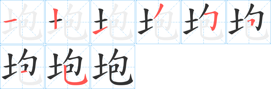 垉字的笔画顺序