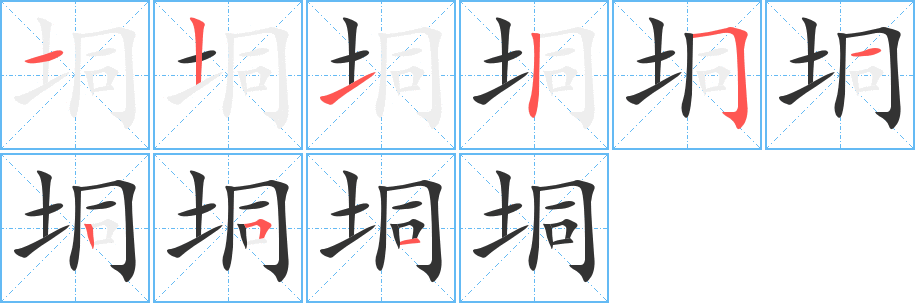 垌字的笔画顺序