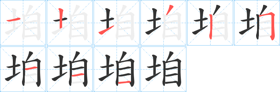 垍字的笔画顺序