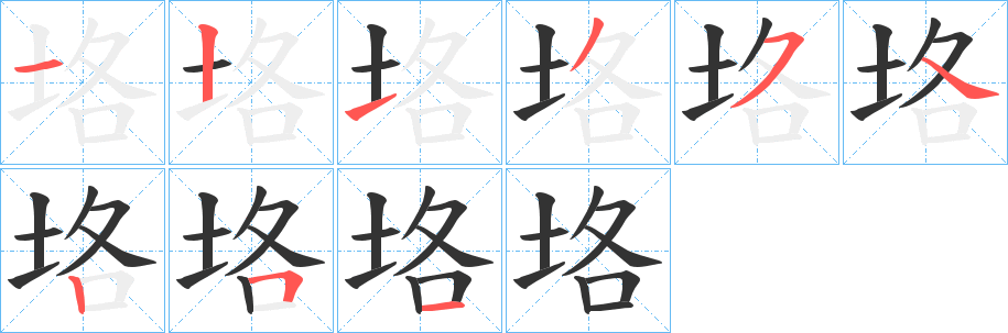 垎字的笔画顺序