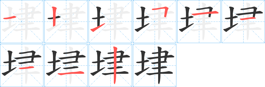 垏字的笔画顺序
