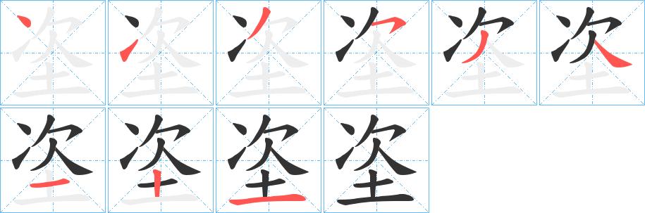 垐字的笔画顺序