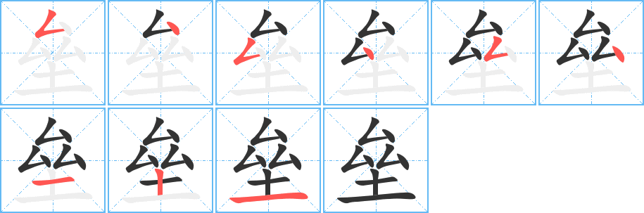 垒字的笔画顺序