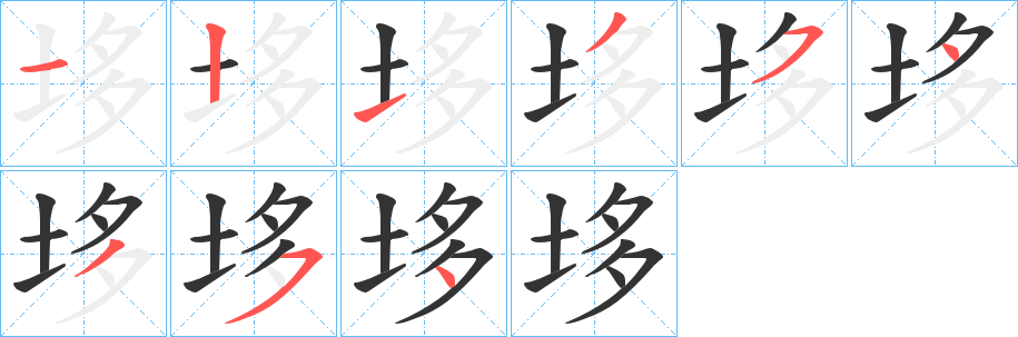 垑字的笔画顺序