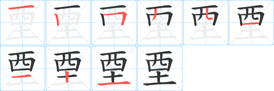 垔字的笔画顺序