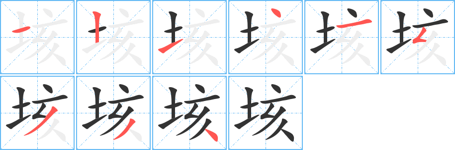 垓字的笔画顺序