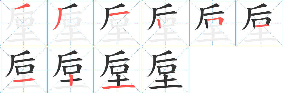 垕字的笔画顺序