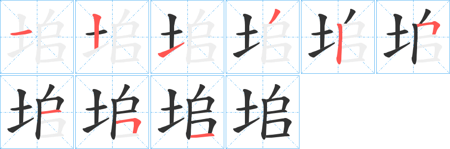 垖字的笔画顺序