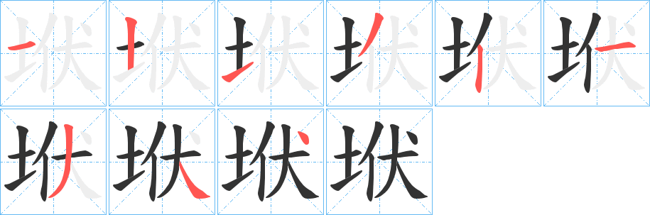 垘字的笔画顺序