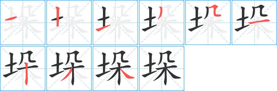垛字的笔画顺序